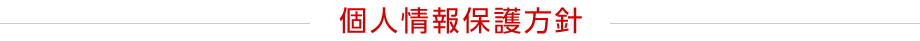 個人情報保護方針